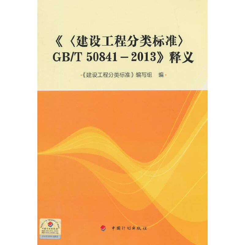 《〈建设工程分类标准〉GB/T 50841-2013》释义
