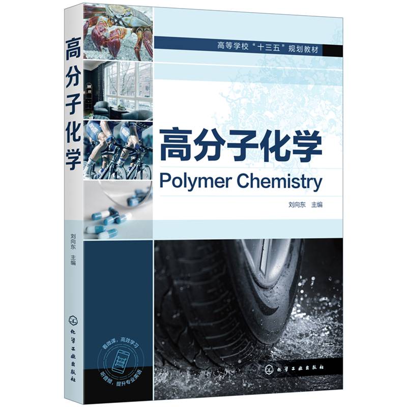 高分子化学
