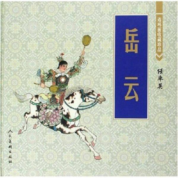 岳云