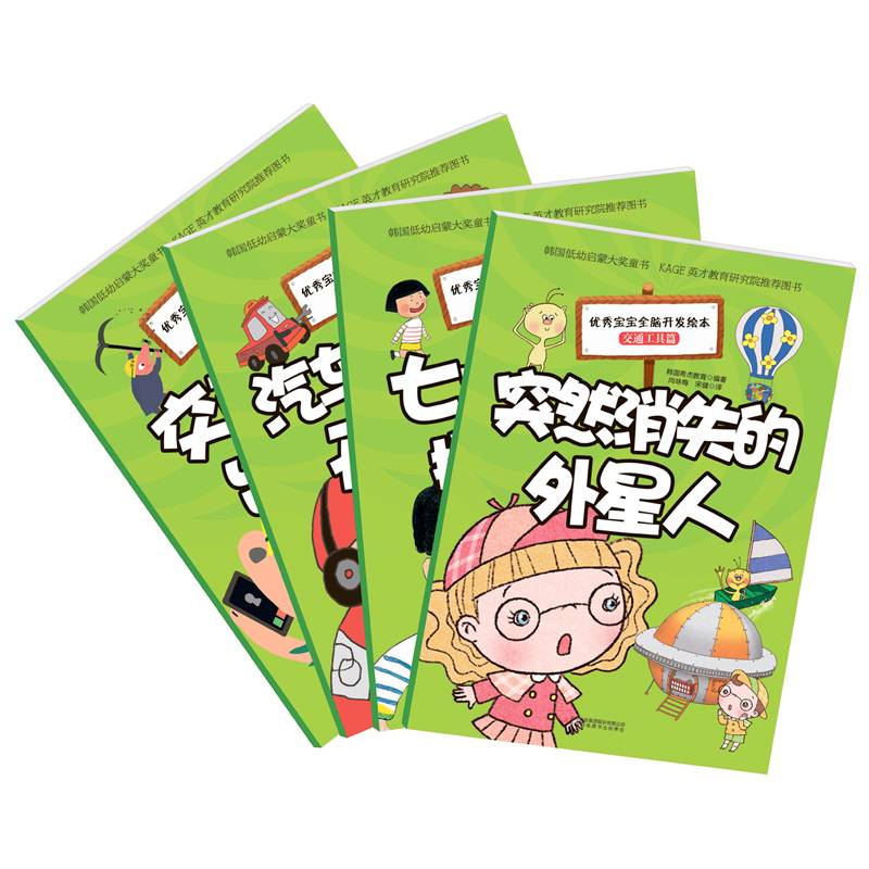 优秀宝宝全脑开发绘本 交通工具篇