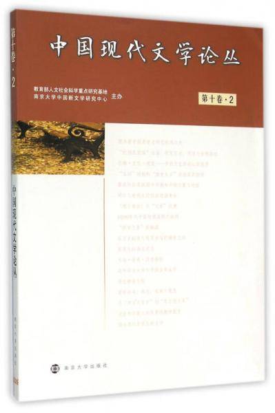 中国现代文学论丛:第10卷. 2