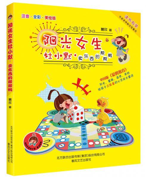 阳光女生杜小默-卖东西的帮帮鸭（注音-全彩-美绘版）