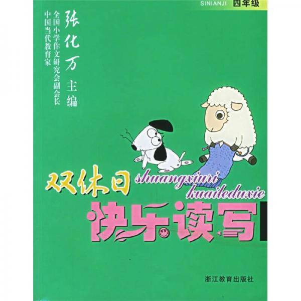 双休日快乐读写（4年级）