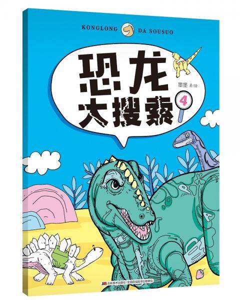 恐龙大搜索4