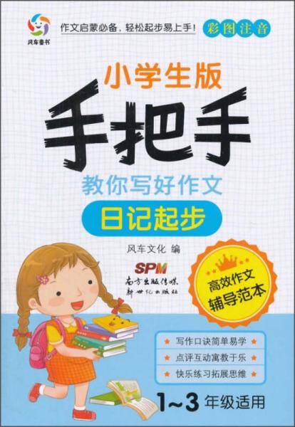 手把手教你写好作文：日记起步（彩图注音版）
