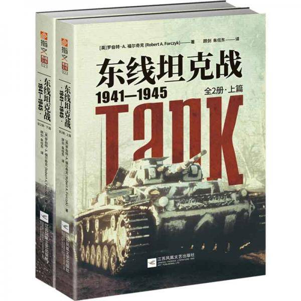 东线坦克战:1941-1945: