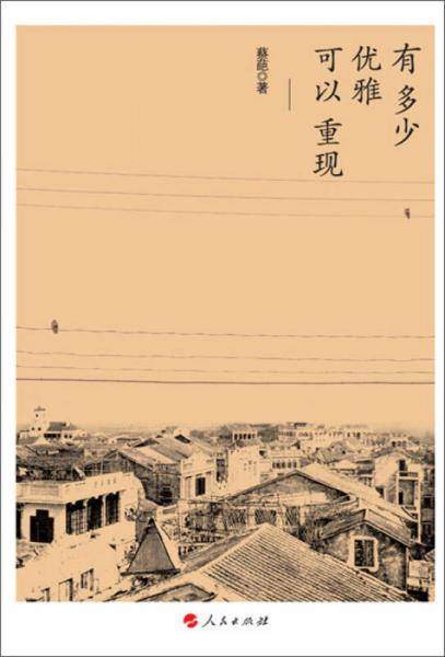 有多少优雅可以重现