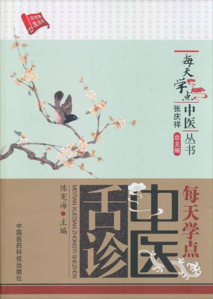 每天学点中医丛书：每天学点中医舌诊