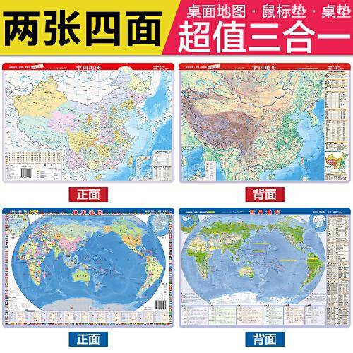 2021新版 中国地图·中国地形(鼠标垫3合1)