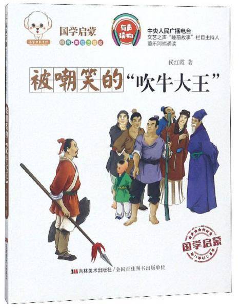 被嘲笑的“吹牛大王”（经典美绘注音版）/小豆子彩书坊国学启蒙