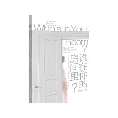 谁在你的房间里？