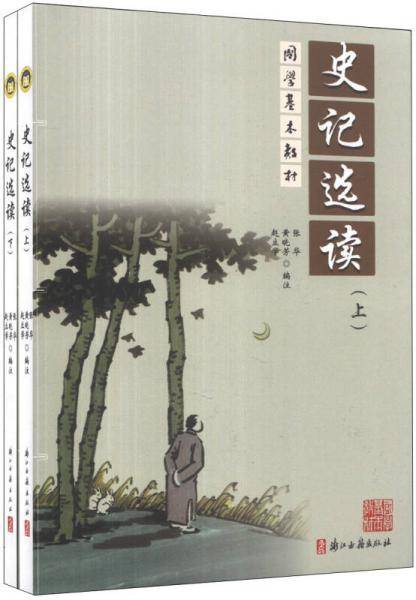 国学基本教材：史记选读