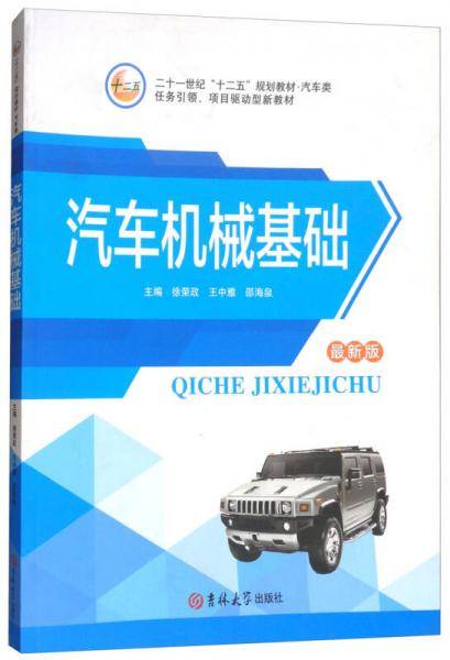 汽车机械基础（最新版）