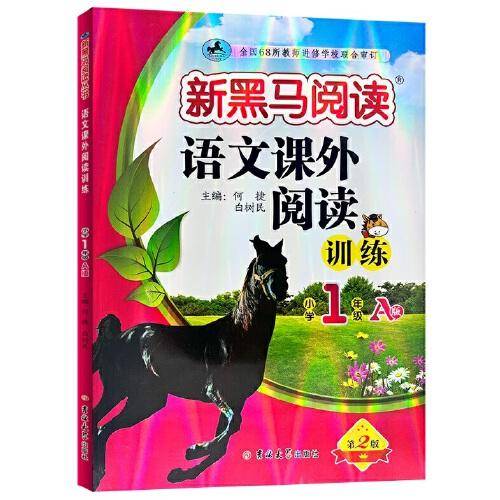 新黑马阅读丛书：语文课外阅读训练 小学一年级 A版（2023）