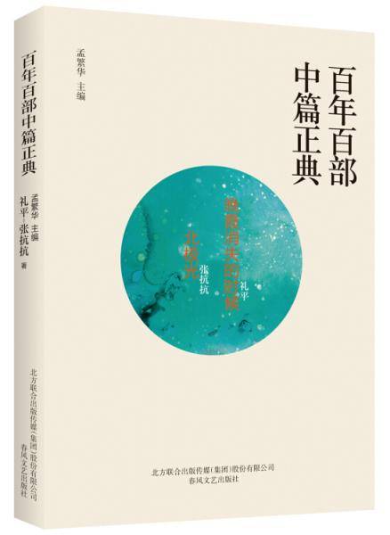 百年百部中篇正典：晚霞消失的时候+北极光