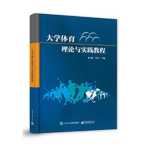 大学体育理论与实践教程
