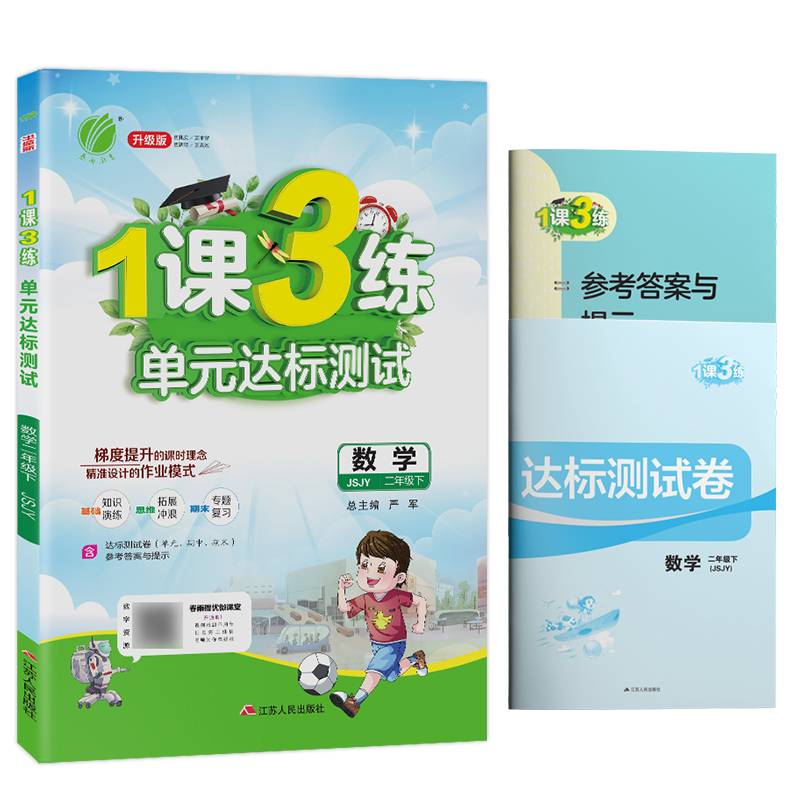 1课3练 二年级 数学 (下) 苏教版JSJY  春雨教育・2019春
