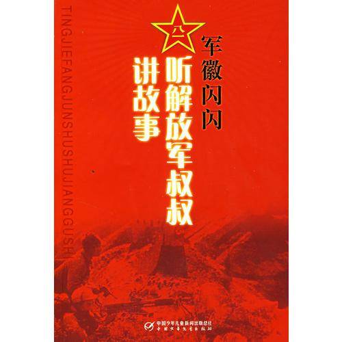 军徽闪闪-听解放军叔叔讲故事