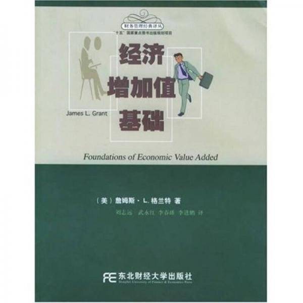 经济增加值基础
