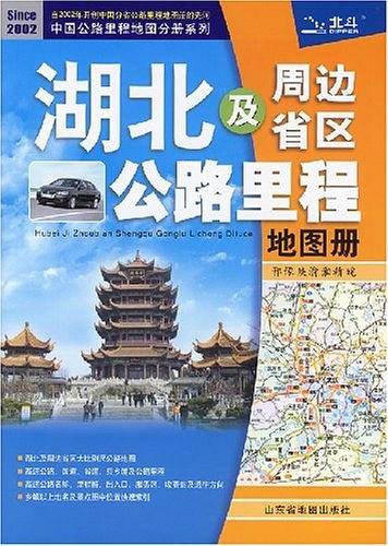 湖北及周边省区公路里程地图册