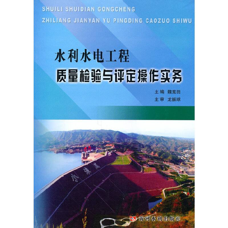 水利水电工程质量检验与评定操作实务