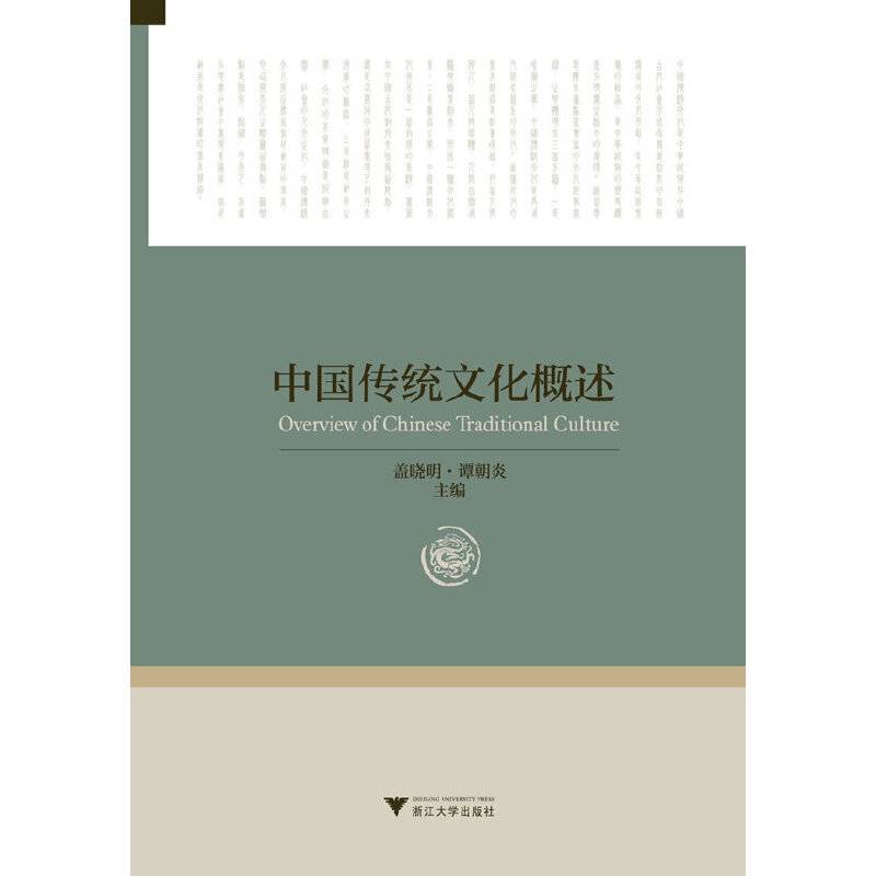 中国传统文化概述