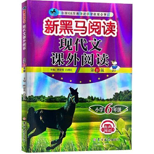 新黑马阅读丛书：现代文课外阅读．小学六年级（2023第11版）