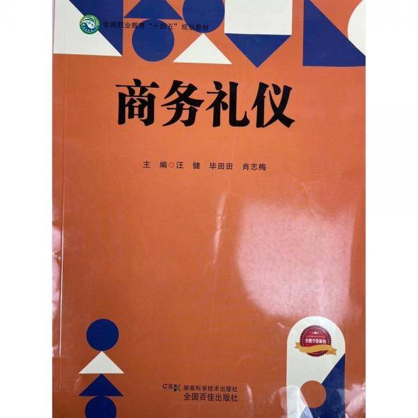 商务礼仪 汪健 湖南科学技术出版社 9787571010928