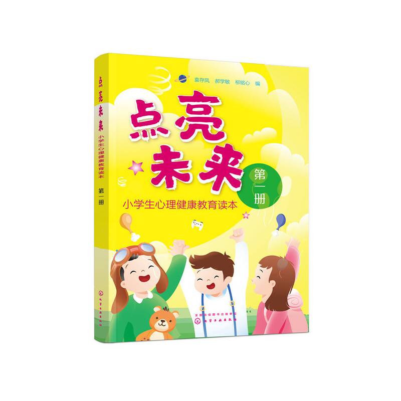 点亮未来：小学生心理健康教育读本（第一册）