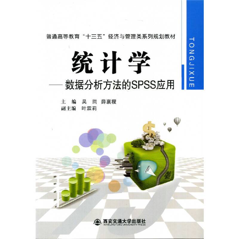 统计学--数据分析方法的SPSS应用