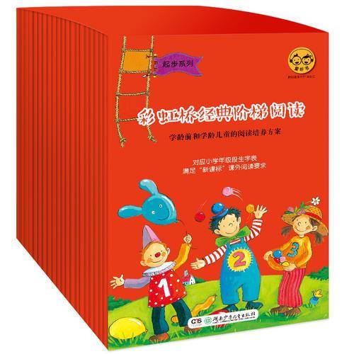 彩虹桥经典阶梯阅读・起步系列（全30册，学龄前和学龄儿童、小学低年级、小学中年级、小学高年级阶梯式阅读）