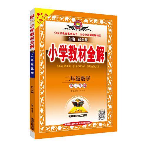 小学教材全解 二年级数学 第二学期  上海专用 2021春