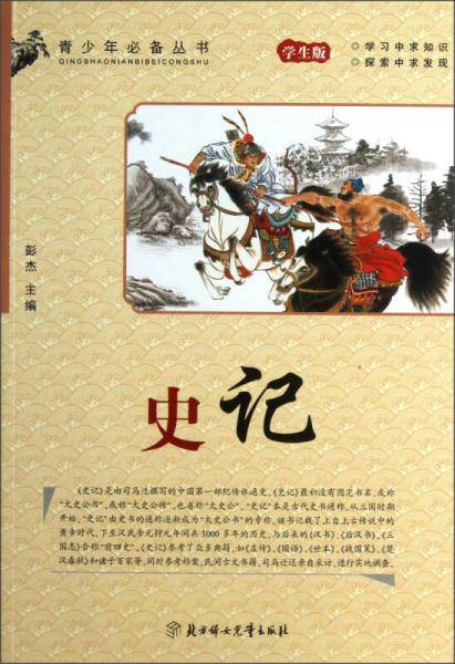 青少年必备丛书：史记（学生版）