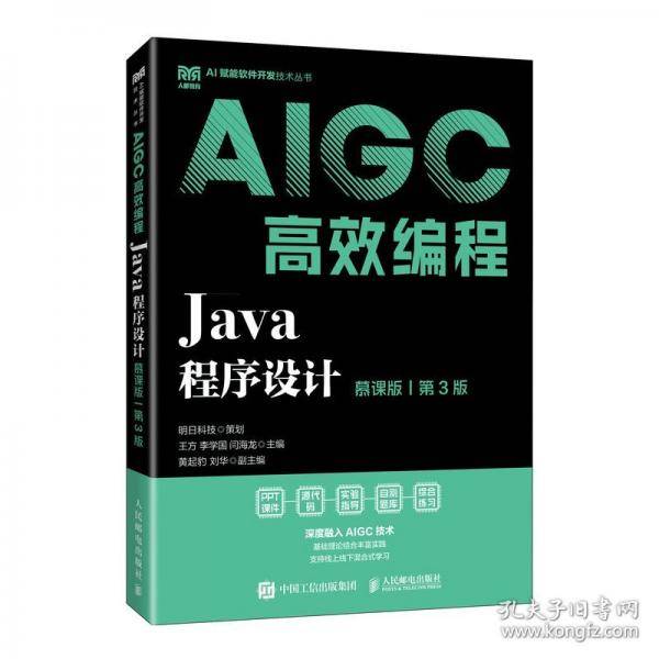 Java程序设计 AIGC高效编程 慕课版 第3版