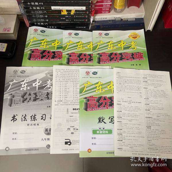 广东中考高分突破八年级下册英语9787555392170