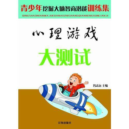 青少年挖掘大脑智商潜能训练集