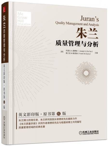 朱兰质量管理与分析（英文影印版）