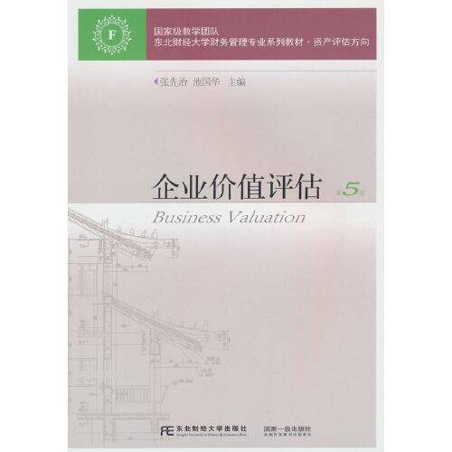 企业价值评估（第5版）