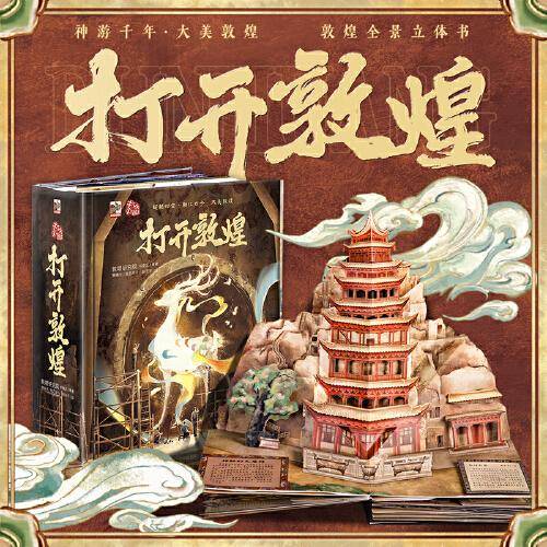 打开敦煌