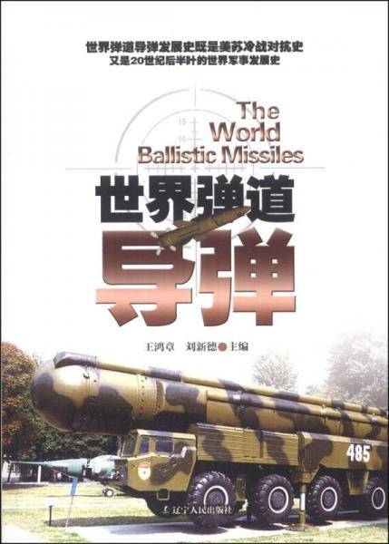 世界弹道导弹