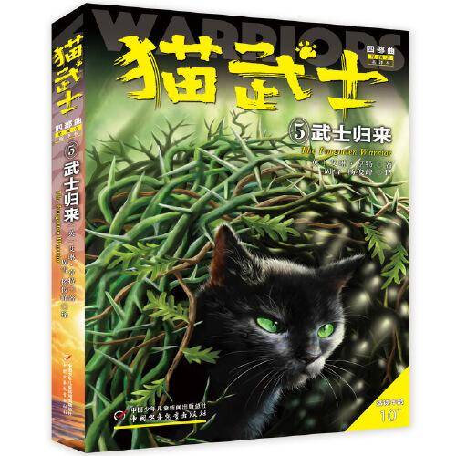 猫武士5：武士归来