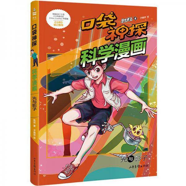 口袋神探科学漫画光与影子