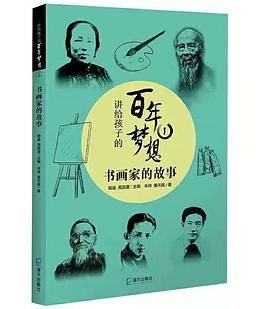 讲给孩子的百年梦想：书画家的故事