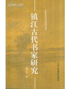 镇江古代书家研究
