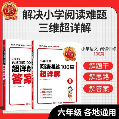 王朝霞 小学语文阅读训练100篇超详解·6年级
