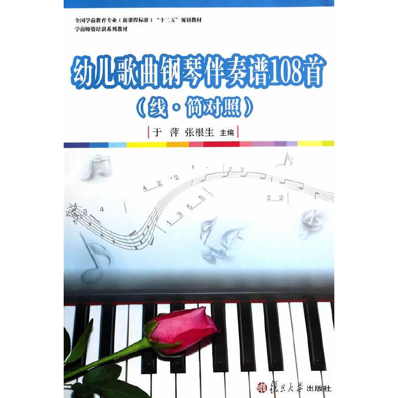 全国学前教育专业"十二五"规划教材：幼儿歌曲钢琴伴奏谱108首