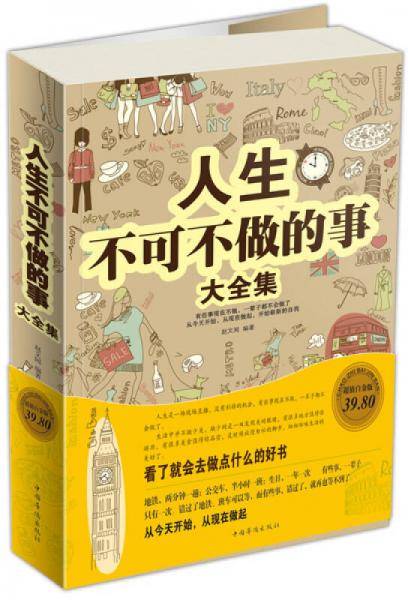 人生不可不做的事大全集