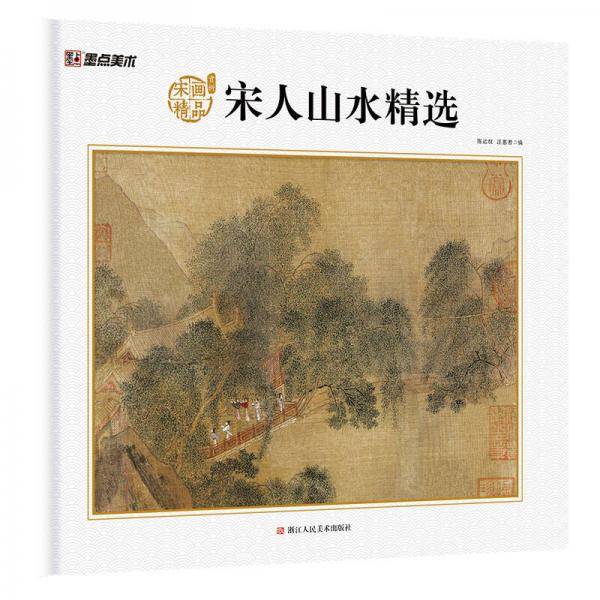 宋人山水精选/宋画精品赏析
