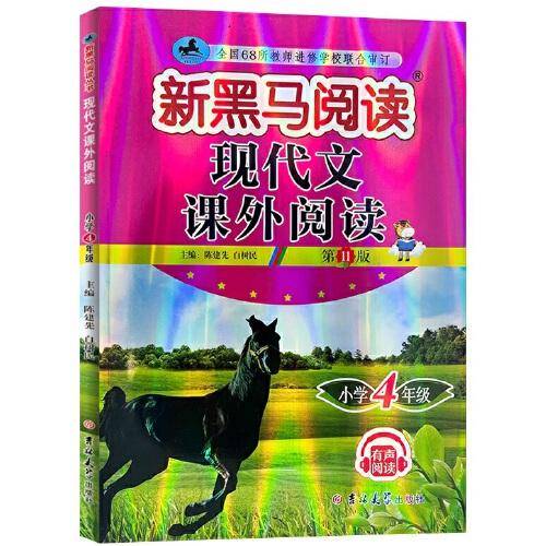 新黑马阅读丛书：现代文课外阅读．小学四年级（2023第11版）