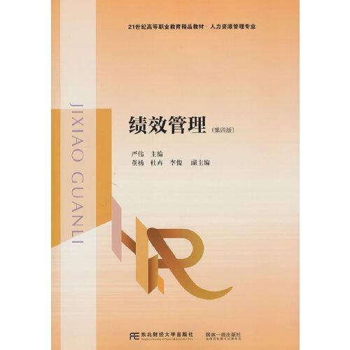 绩效管理（第四版）